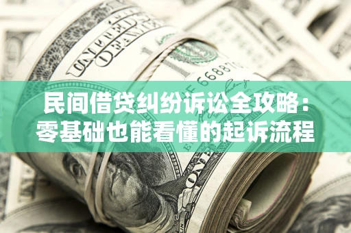 北京民间借贷纠纷诉讼全攻略：零基础也能看懂的起诉流程与证据整理指南