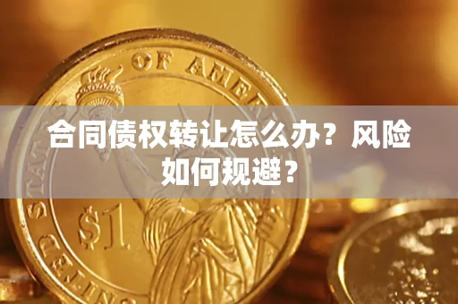 北京合同债权转让怎么办？风险如何规避？