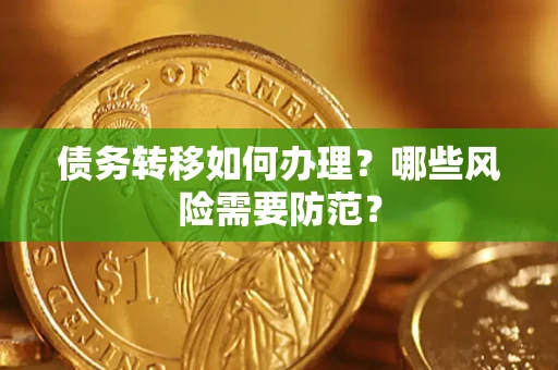 北京债务转移如何办理？哪些风险需要防范？