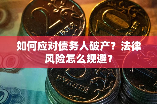 北京如何应对债务人破产？法律风险怎么规避？