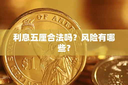 北京利息五厘合法吗？风险有哪些？