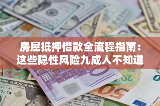 北京房屋抵押借款全流程指南：这些隐性风险九成人不知道