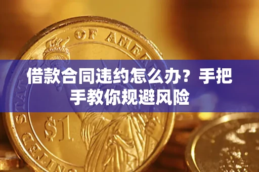 北京借款合同违约怎么办？手把手教你规避风险