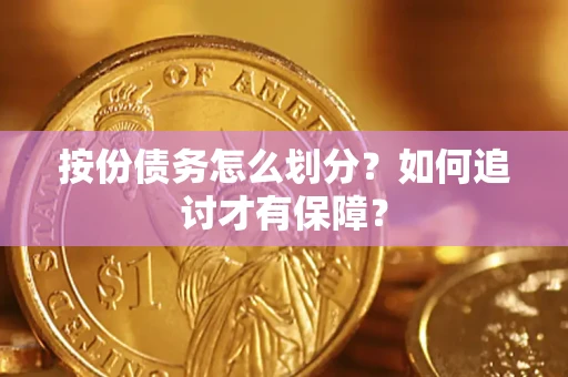北京按份债务怎么划分？如何追讨才有保障？