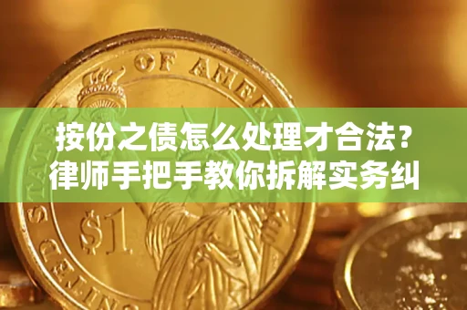北京按份之债怎么处理才合法？律师手把手教你拆解实务纠纷