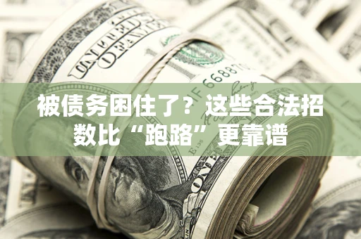 北京被债务困住了？这些合法招数比“跑路”更靠谱
