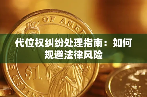 北京代位权纠纷处理指南:如何规避法律风险 北京代位权纠纷处理指南:如何规避法律风险