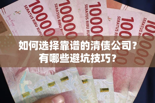 北京如何选择靠谱的清债公司？有哪些避坑技巧？