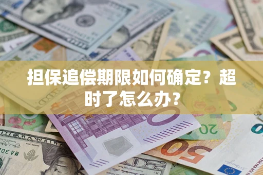 北京担保追偿期限如何确定？超时了怎么办？