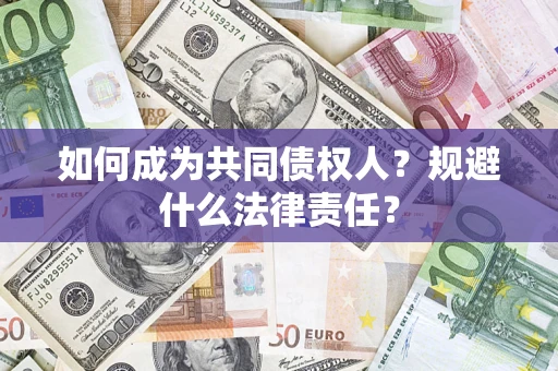 北京如何成为共同债权人？规避什么法律责任？