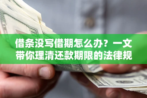 北京借条没写借期怎么办？一文带你理清还款期限的法律规则