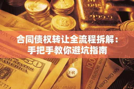 北京合同债权转让全流程拆解：手把手教你避坑指南