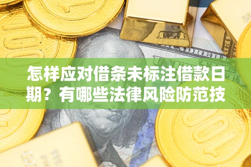 北京怎样应对借条未标注借款日期？有哪些法律风险防范技巧？