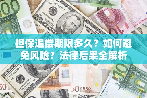 北京担保追偿期限多久？如何避免风险？法律后果全解析