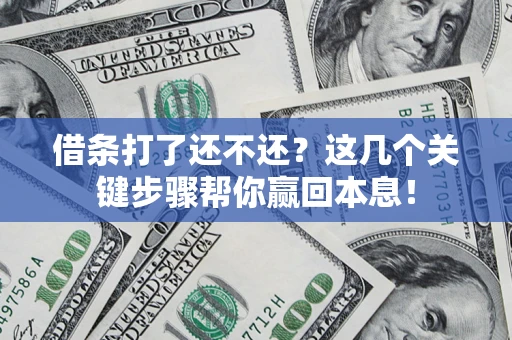 北京借条打了还不还？这几个关键步骤帮你赢回本息！