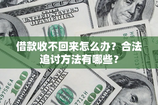 北京借款收不回来怎么办？合法追讨方法有哪些？