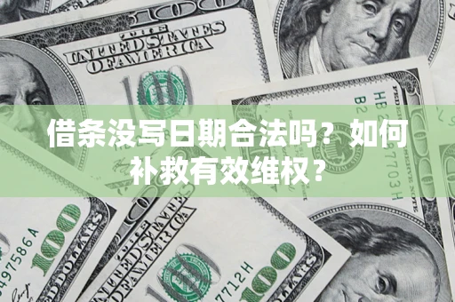 北京借条没写日期合法吗？如何补救有效维权？