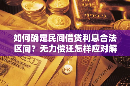 北京如何确定民间借贷利息合法区间？无力偿还怎样应对解决法门？