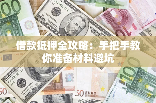 北京借款抵押全攻略：手把手教你准备材料避坑