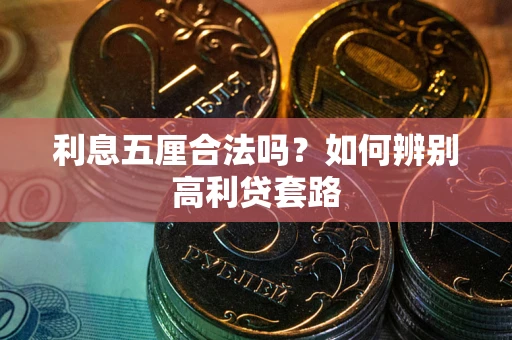 北京利息五厘合法吗？如何辨别高利贷套路