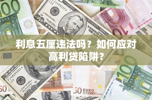 北京利息五厘违法吗？如何应对高利贷陷阱？