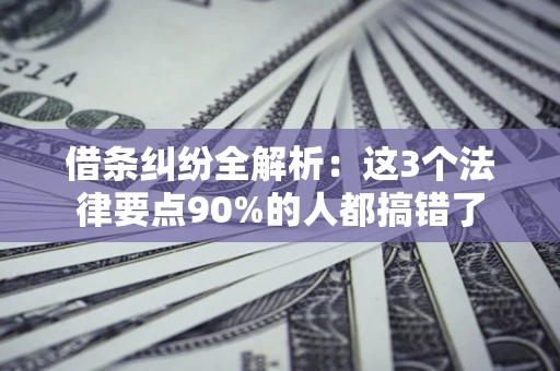北京借条纠纷全解析：这3个法律要点90%的人都搞错了