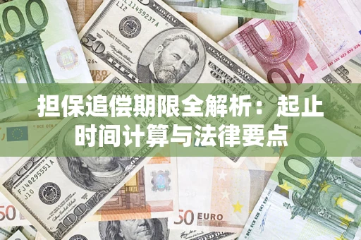 北京担保追偿期限全解析：起止时间计算与法律要点