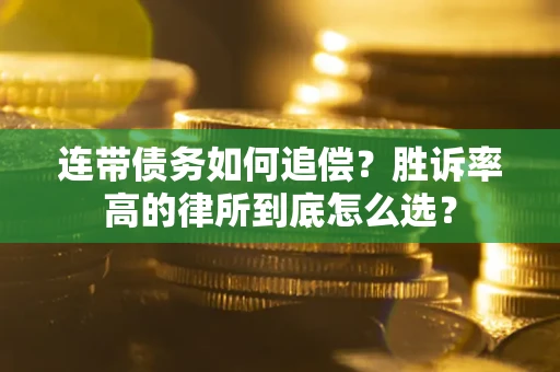 北京连带债务如何追偿？胜诉率高的律所到底怎么选？