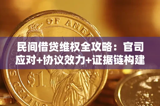 北京民间借贷维权全攻略：官司应对+协议效力+证据链构建指南