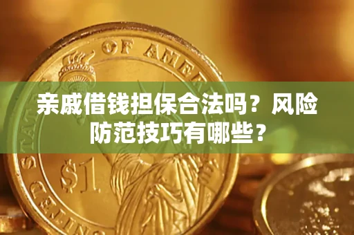 北京亲戚借钱担保合法吗？风险防范技巧有哪些？