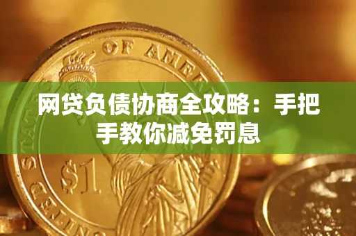 北京网贷负债协商全攻略：手把手教你减免罚息