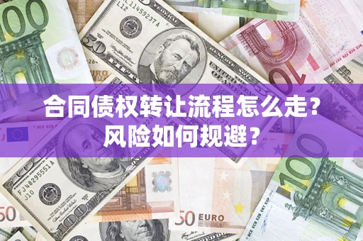 北京合同债权转让流程怎么走？风险如何规避？