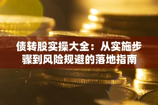北京债转股实操大全：从实施步骤到风险规避的落地指南