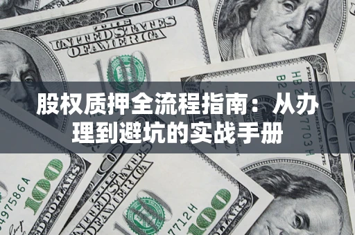 北京股权质押全流程指南：从办理到避坑的实战手册
