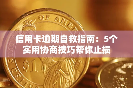 北京信用卡逾期自救指南：5个实用协商技巧帮你止损
