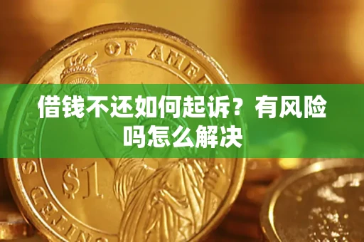 北京借钱不还如何起诉？有风险吗怎么解决