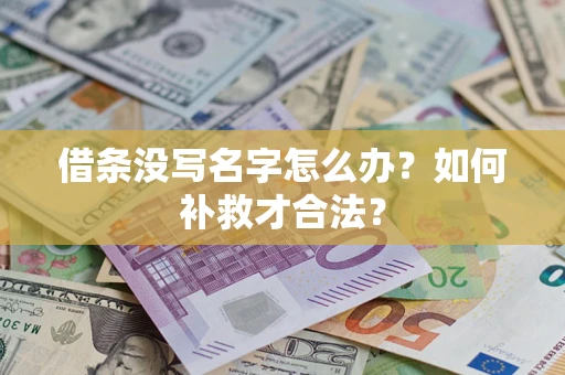 北京借条没写名字怎么办？如何补救才合法？