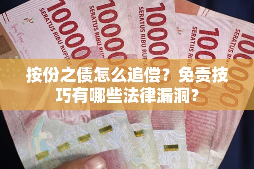 北京按份之债怎么追偿？免责技巧有哪些法律漏洞？