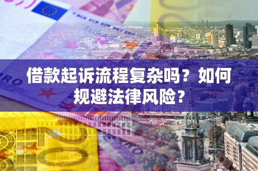 北京借款起诉流程复杂吗？如何规避法律风险？