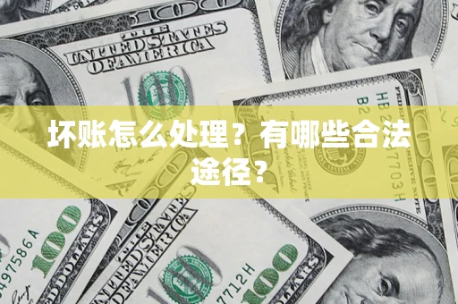 北京坏账怎么处理？有哪些合法途径？