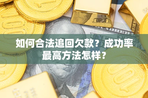 北京如何合法追回欠款？成功率最高方法怎样？