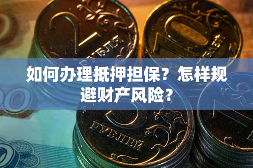 北京如何办理抵押担保？怎样规避财产风险？