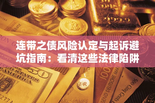 北京连带之债风险认定与起诉避坑指南：看清这些法律陷阱，避免无辜背债