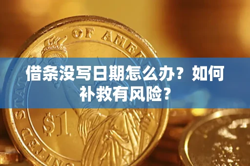 北京借条没写日期怎么办？如何补救有风险？