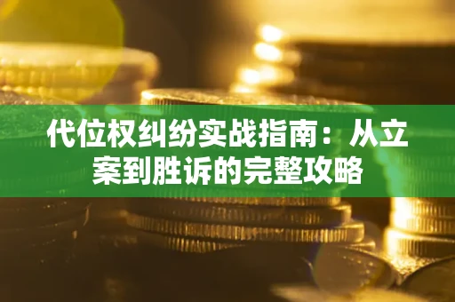 北京代位权纠纷实战指南：从立案到胜诉的完整攻略