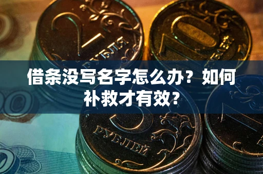 北京借条没写名字怎么办？如何补救才有效？
