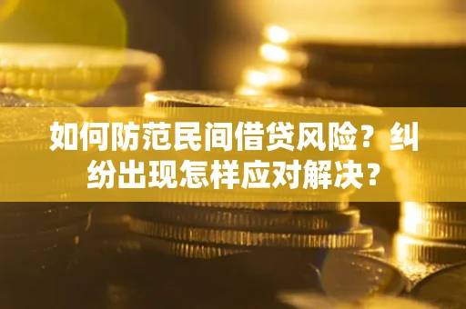 北京如何防范民间借贷风险？纠纷出现怎样应对解决？