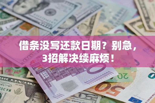 北京借条没写还款日期？别急，3招解决续麻烦！