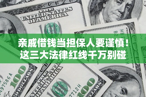 北京亲戚借钱当担保人要谨慎！这三大法律红线千万别碰