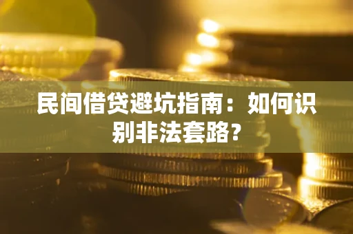 北京民间借贷避坑指南：如何识别非法套路？